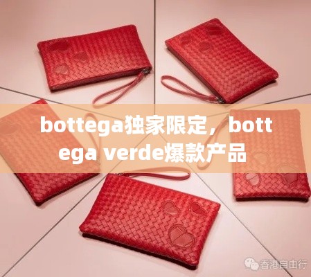 bottega独家限定,bottega verde爆款产品