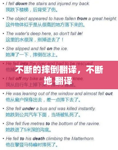 不断的摔倒翻译,不断地 翻译