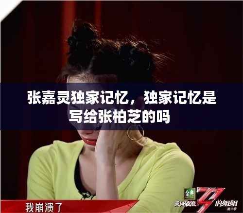张嘉灵独家记忆,独家记忆是写给张柏芝的吗