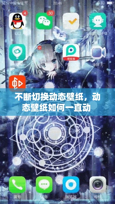 不断切换动态壁纸,动态壁纸如何一直动