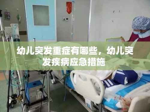 幼儿突发重症有哪些,幼儿突发疾病应急措施