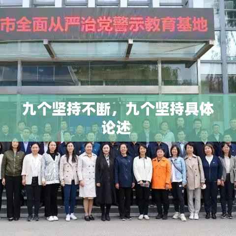 九个坚持不断,九个坚持具体论述