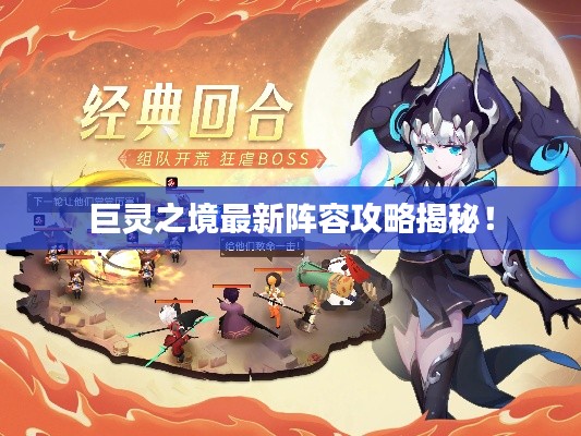 巨灵之境最新阵容攻略揭秘!