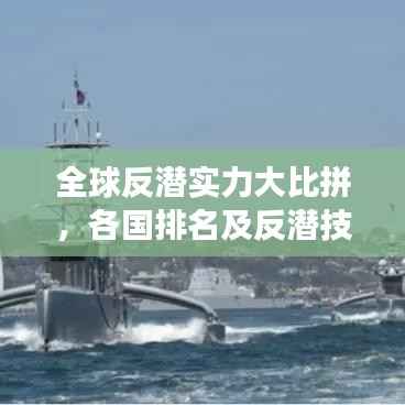 全球反潜实力大比拼,各国排名及反潜技术发展趋势解析