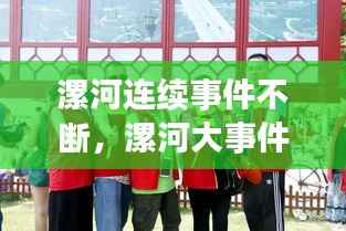 漯河连续事件不断,漯河大事件