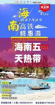 海南五天热带风情畅游攻略,最新旅游攻略分享!