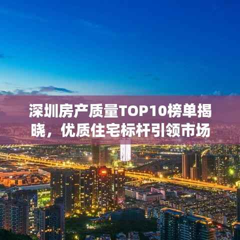 深圳房产质量TOP10榜单揭晓,优质住宅标杆引领市场
