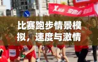 比赛跑步情景模拟,速度与激情的极致对决!