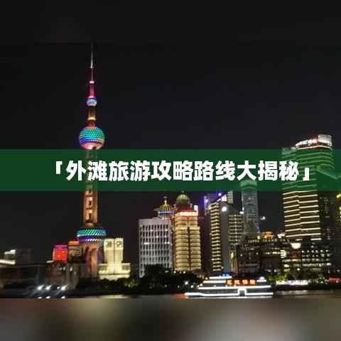 「外滩旅游攻略路线大揭秘」