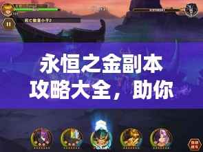 永恒之金副本攻略大全,助你轻松通关!
