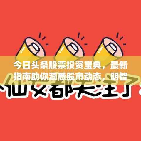 今日头条股票投资宝典，最新指南助你洞悉股市动态，明智决策！