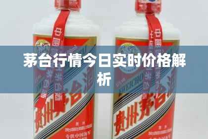 茅台行情今日实时价格解析