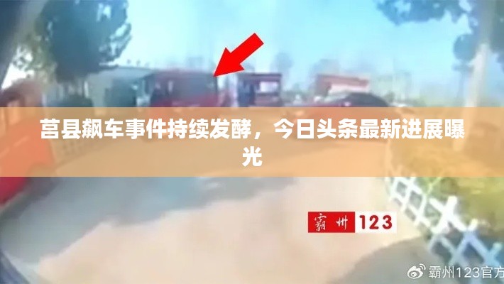 莒县飙车事件持续发酵,今日头条最新进展曝光