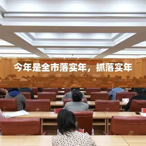 今年是全市落实年,抓落实年