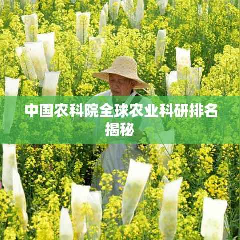 中国农科院全球农业科研排名揭秘