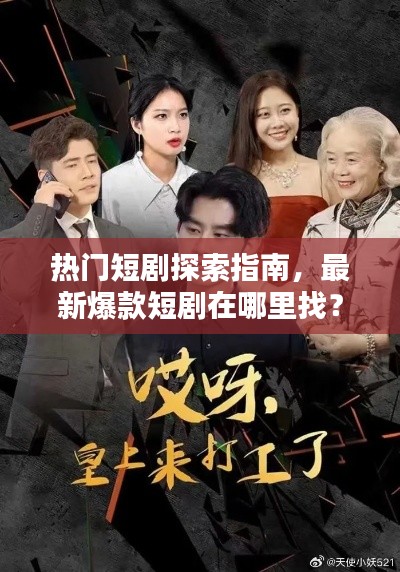 热门短剧探索指南,最新爆款短剧在哪里找?