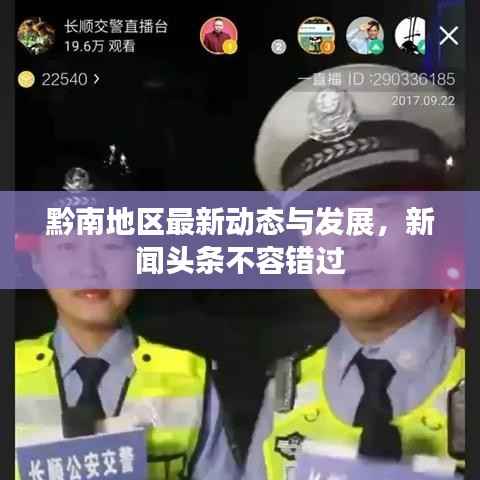 黔南地区最新动态与发展，新闻头条不容错过