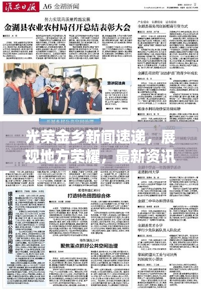 光荣金乡新闻速递,展现地方荣耀,最新资讯尽在掌握