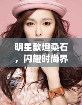 明星款坦桑石,闪耀时尚界的新宠石