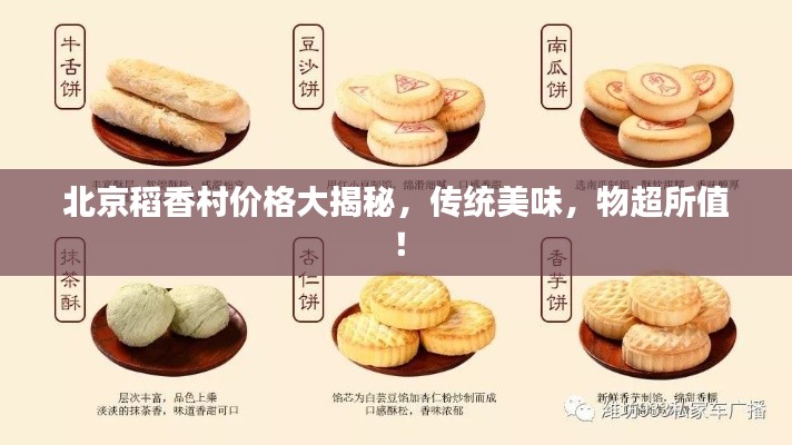 北京稻香村价格大揭秘,传统美味,物超所值!