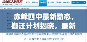 赤峰四中最新动态,搬迁计划揭晓,最新消息权威解读