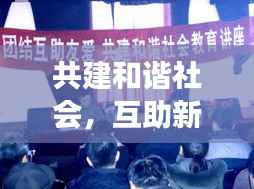 共建和谐社会,互助新闻头条,互助精神照亮社会每一个角落