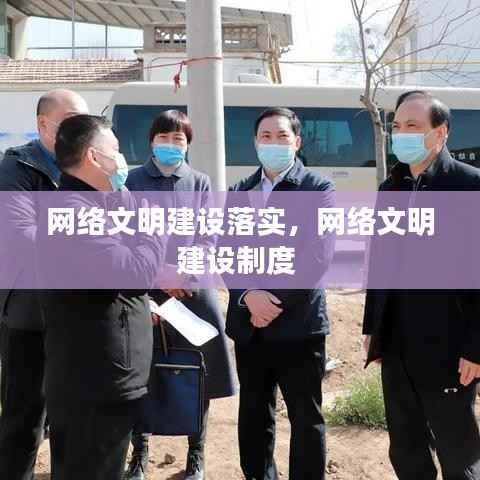 网络文明建设落实,网络文明建设制度