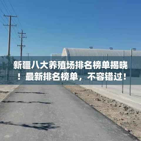 新疆八大养殖场排名榜单揭晓!最新排名榜单,不容错过!