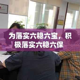 为落实六稳六宝,积极落实六稳六保