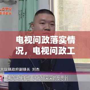 电视问政落实情况,电视问政工作方案