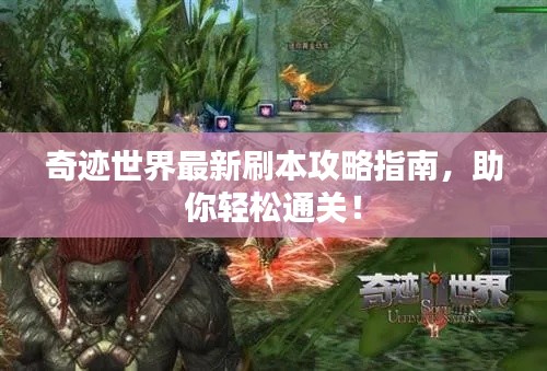 奇迹世界最新刷本攻略指南,助你轻松通关!