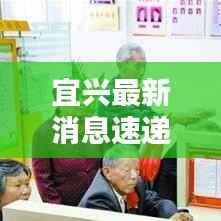 宜兴最新消息速递,今日热点头条不容错过!