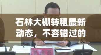 石林大棚转租最新动态,不容错过的信息更新!