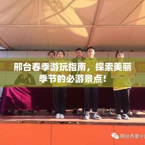 邢台春季游玩指南,探索美丽季节的必游景点!