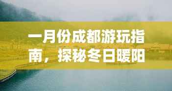 一月份成都游玩指南,探秘冬日暖阳下的美景!