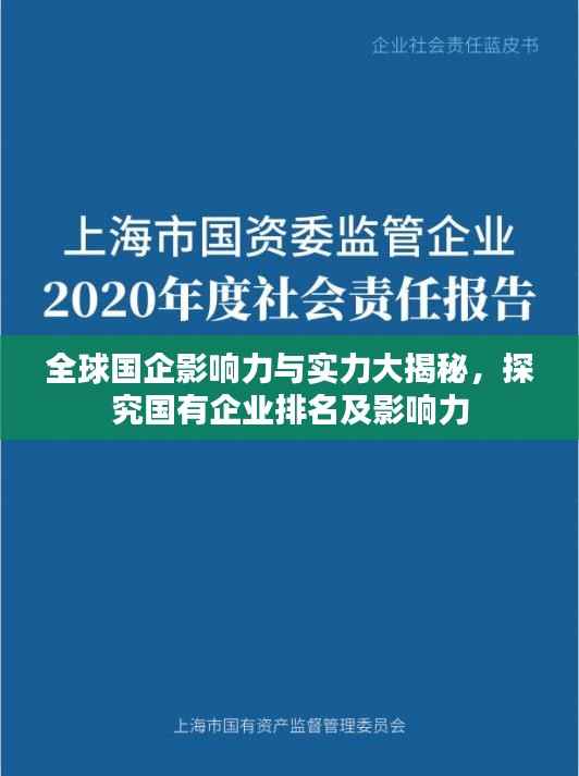 全球国企影响力与实力大揭秘,探究国有企业排名及影响力