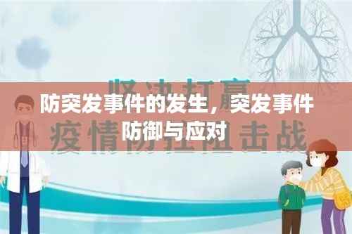 防突发事件的发生,突发事件防御与应对