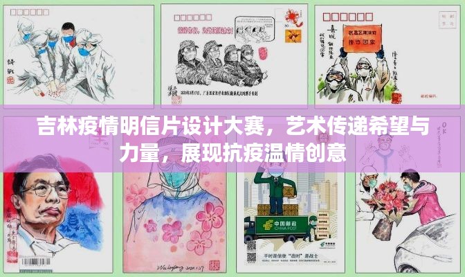 吉林疫情明信片设计大赛,艺术传递希望与力量,展现抗疫温情创意