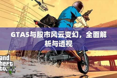 GTA5与股市风云变幻,全面解析与透视