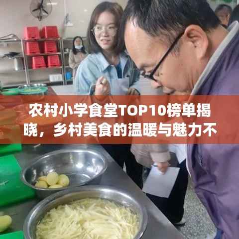 农村小学食堂TOP10榜单揭晓,乡村美食的温暖与魅力不容小觑