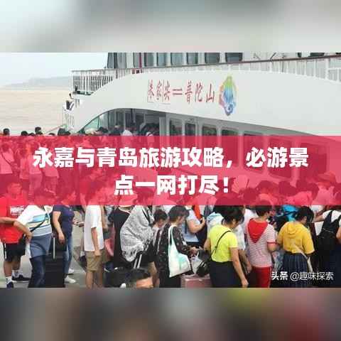 永嘉与青岛旅游攻略,必游景点一网打尽!