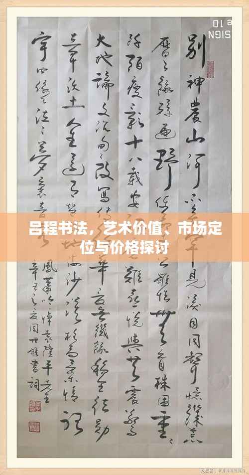 吕程书法,艺术价值、市场定位与价格探讨