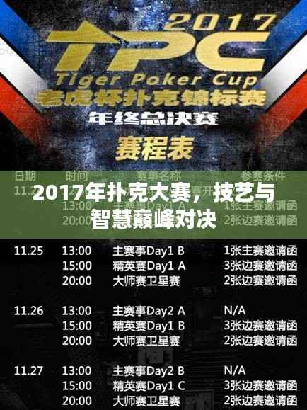 2017年扑克大赛,技艺与智慧巅峰对决
