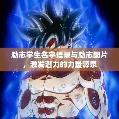 励志学生名字语录与励志图片,激发潜力的力量源泉