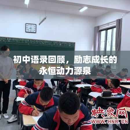 初中语录回顾,励志成长的永恒动力源泉