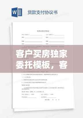 客户买房独家委托模板,客户独家委托协议