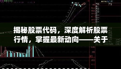 揭秘股票代码，深度解析股票行情，掌握最新动向——关于股票代码000418的全面解读