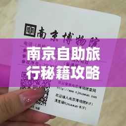 南京自助旅行秘籍攻略大全!