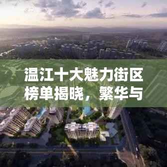 温江十大魅力街区榜单揭晓,繁华与魅力的完美融合