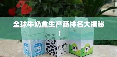 全球牛奶盒生产商排名大揭秘!